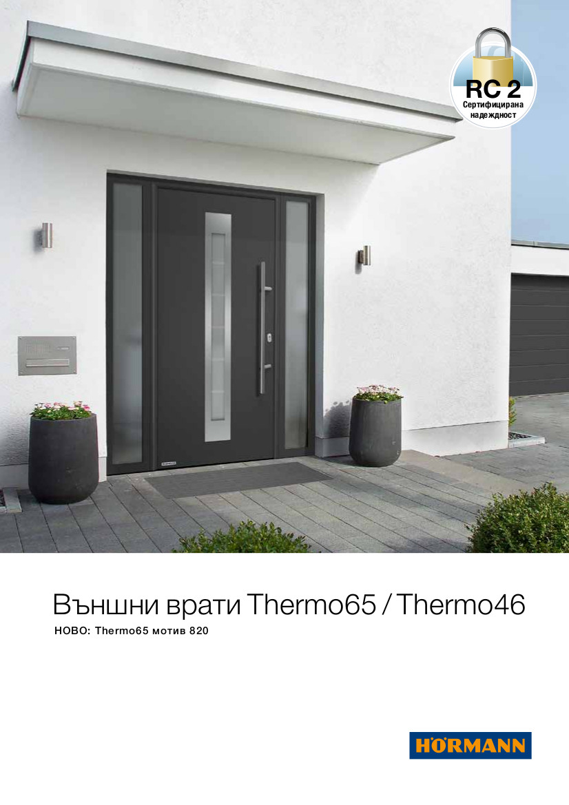 Външни врати Thermo65 и Thermo46