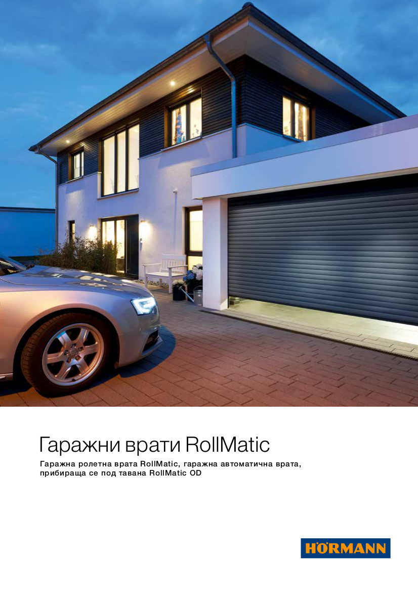 Гаражни врати RollMatic
