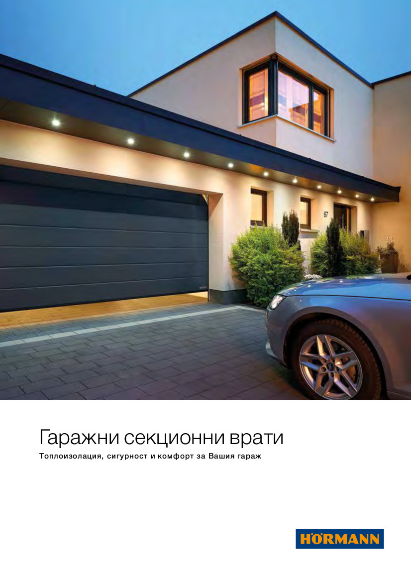 Гаражни секционни