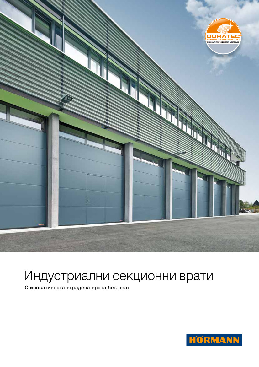Индустриални секционни