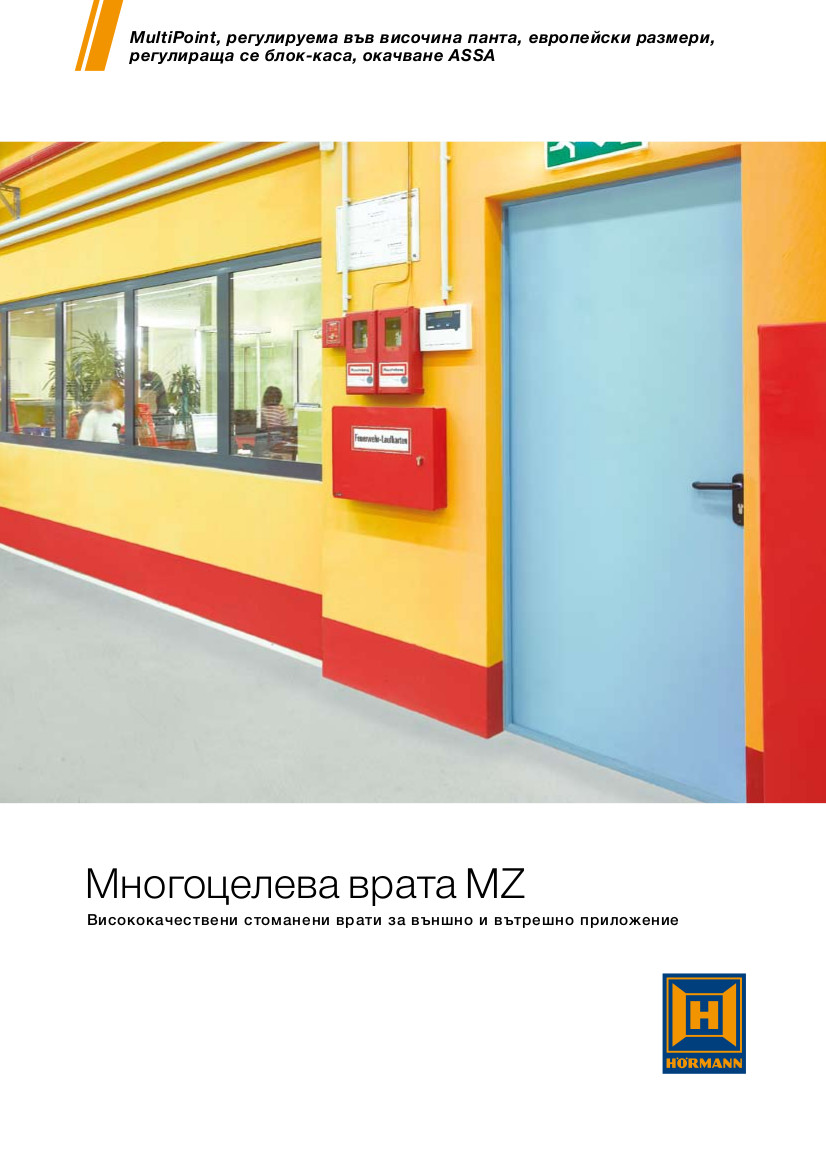 Многоцелева врата MZ