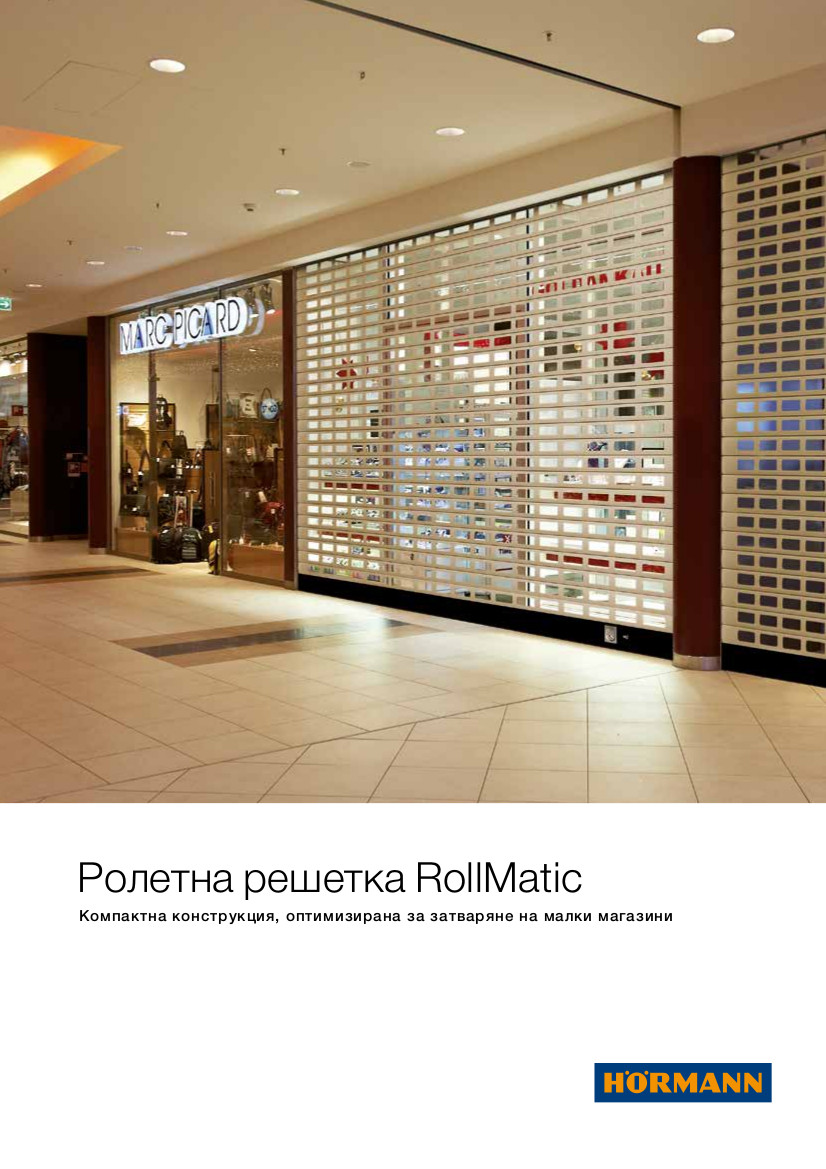 Ролетна решетка RollMatic